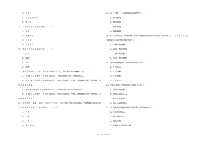 初级银行从业考试《个人理财》全真模拟试卷B卷 附答案.doc_第3页