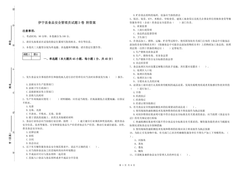 伊宁县食品安全管理员试题D卷 附答案.doc_第1页