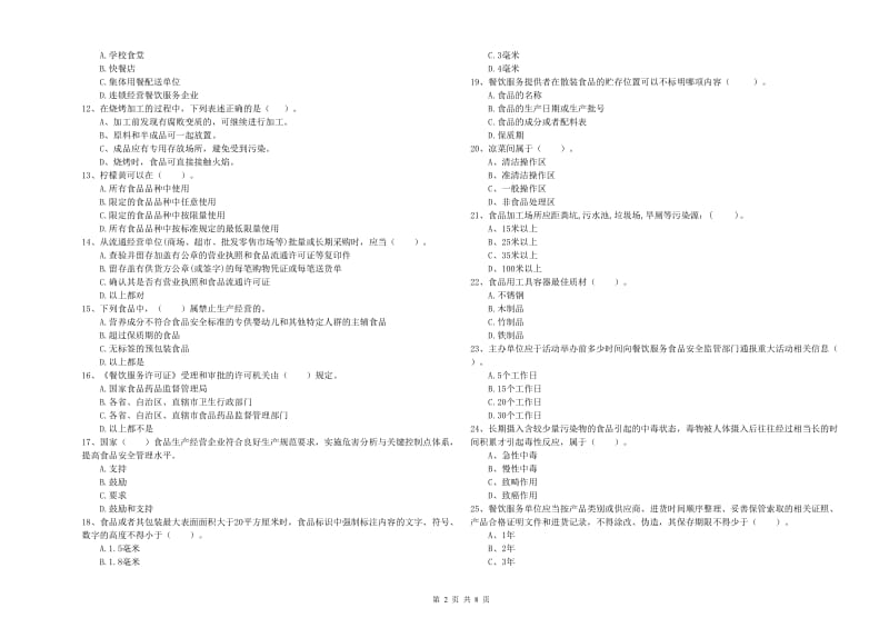 伊宁县食品安全管理员试题D卷 附答案.doc_第2页