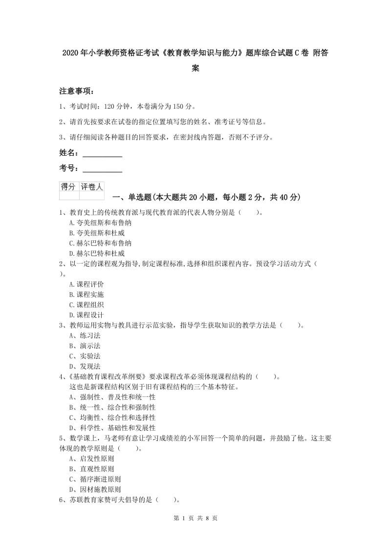 2020年小学教师资格证考试《教育教学知识与能力》题库综合试题C卷 附答案.doc_第1页