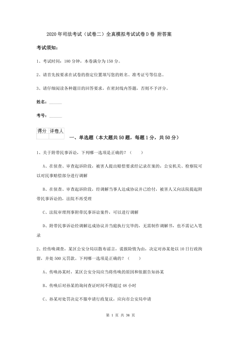 2020年司法考试（试卷二）全真模拟考试试卷D卷 附答案.doc_第1页