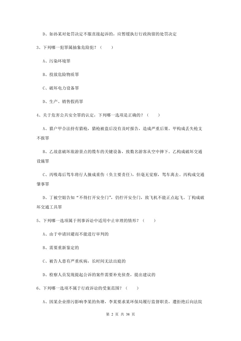 2020年司法考试（试卷二）全真模拟考试试卷D卷 附答案.doc_第2页