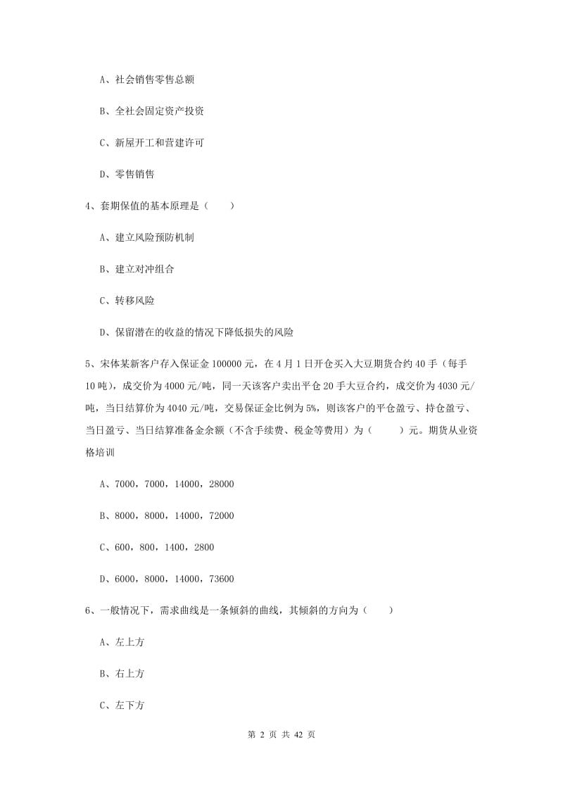 2020年期货从业资格考试《期货投资分析》真题模拟试卷 附解析.doc_第2页