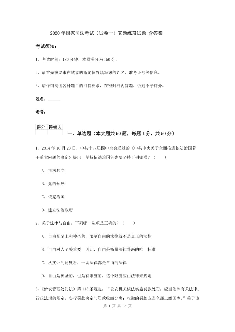 2020年国家司法考试（试卷一）真题练习试题 含答案.doc_第1页