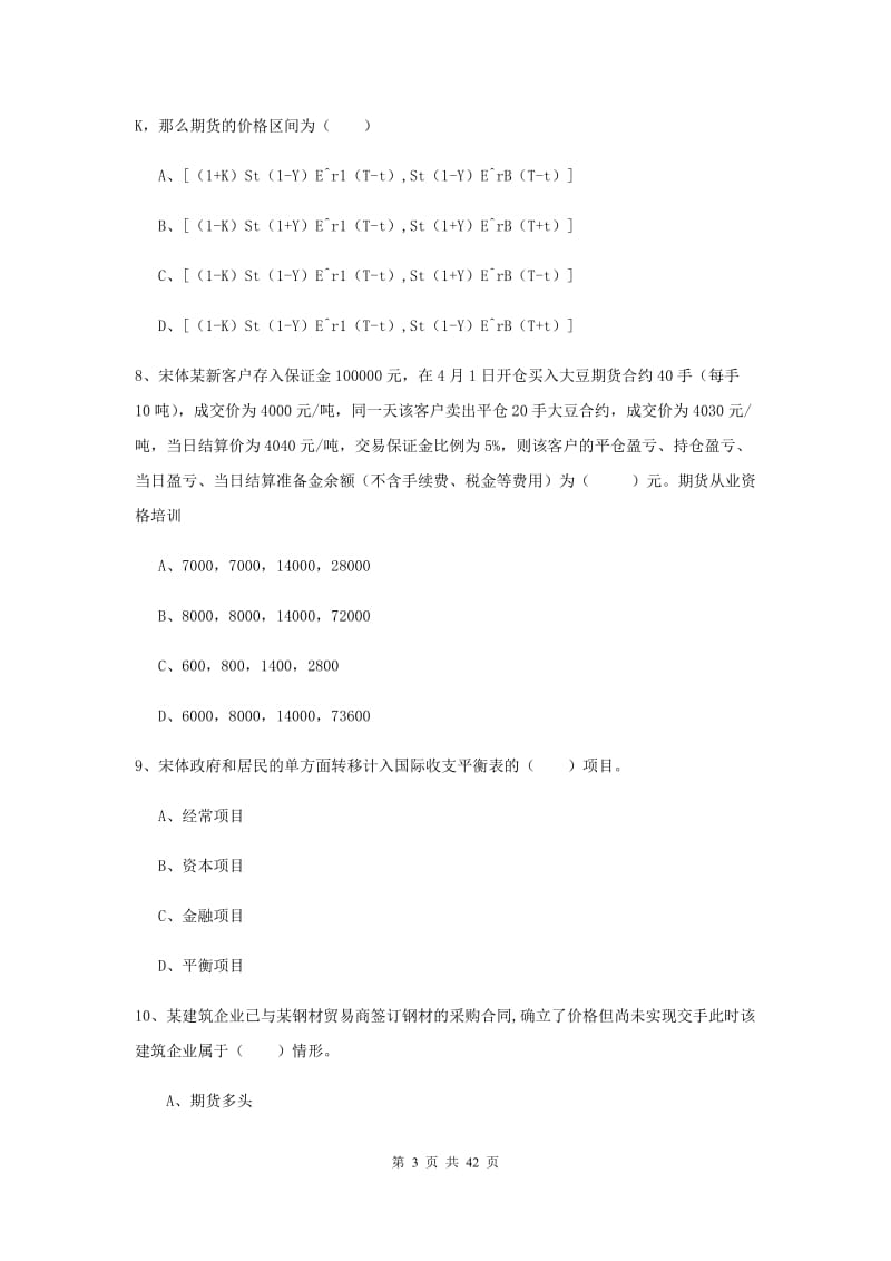 2020年期货从业资格《期货投资分析》模拟考试试题C卷.doc_第3页