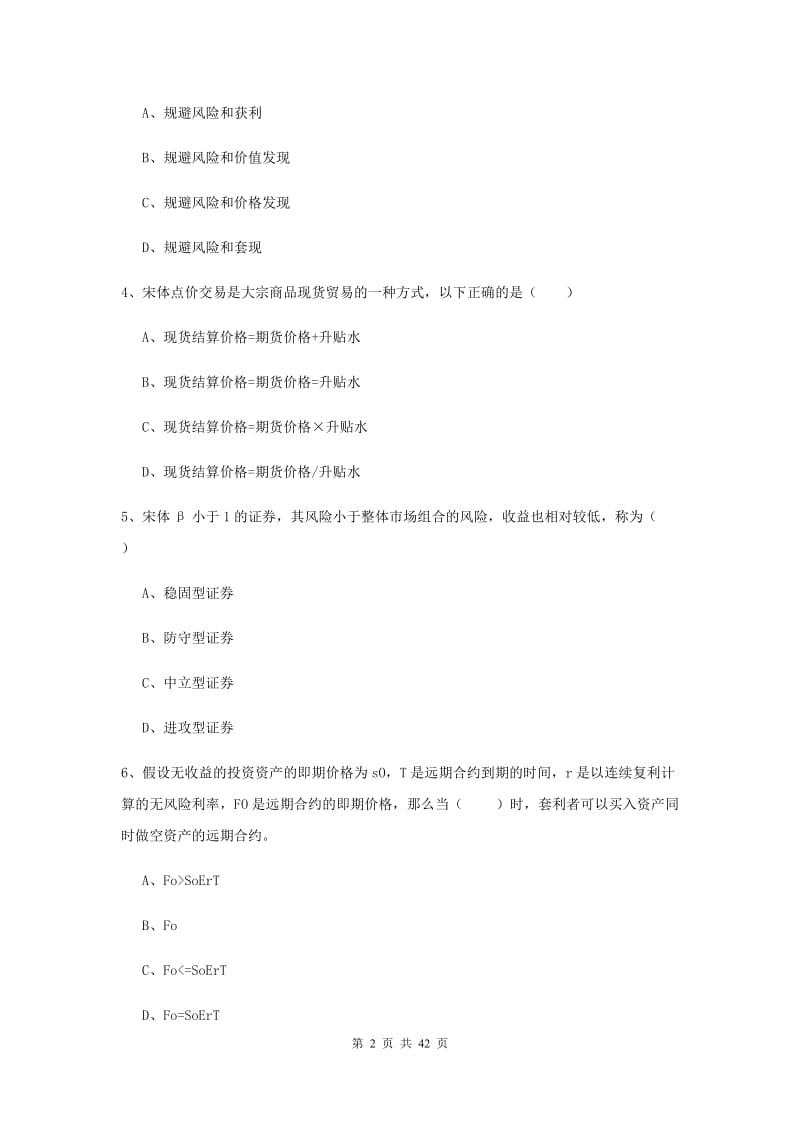 2020年期货从业资格证考试《期货投资分析》真题模拟试卷B卷.doc_第2页