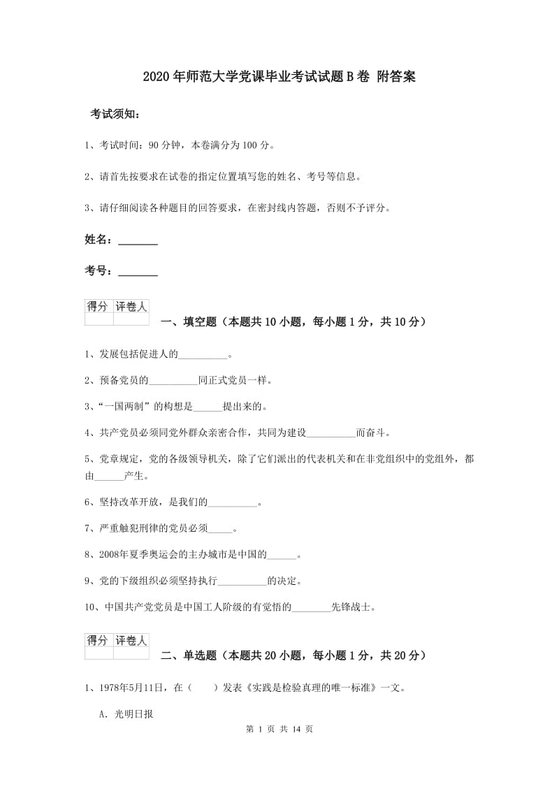 2020年师范大学党课毕业考试试题B卷 附答案.doc_第1页