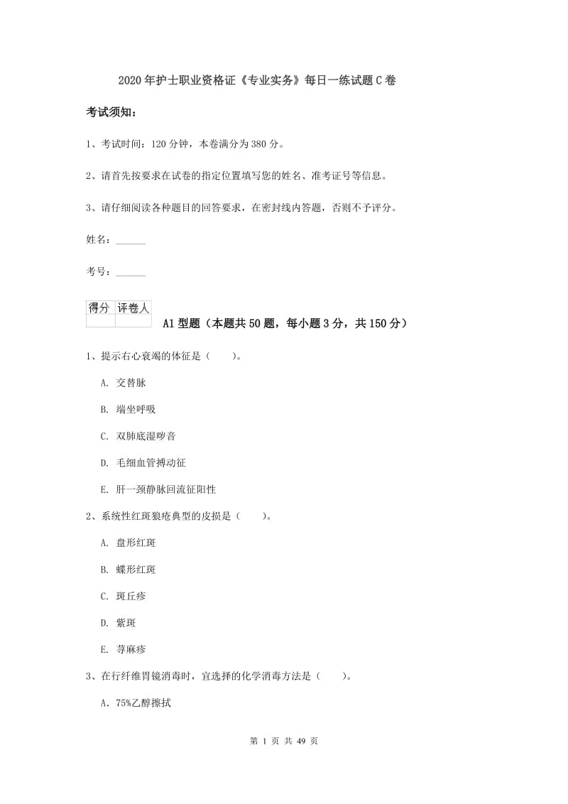 2020年护士职业资格证《专业实务》每日一练试题C卷.doc_第1页