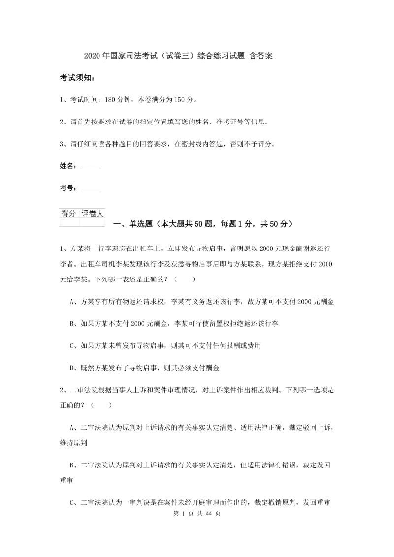 2020年国家司法考试（试卷三）综合练习试题 含答案.doc_第1页