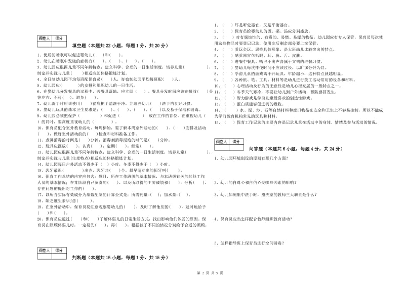 2020年职业资格考试《保育员技师》模拟考试试题B卷.doc_第2页