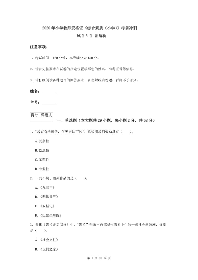 2020年小学教师资格证《综合素质（小学）》考前冲刺试卷A卷 附解析.doc_第1页