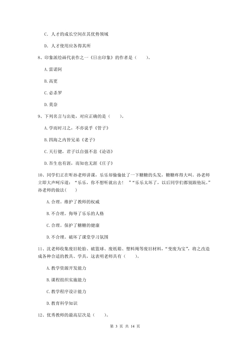 2020年小学教师资格证《综合素质（小学）》考前冲刺试卷A卷 附解析.doc_第3页