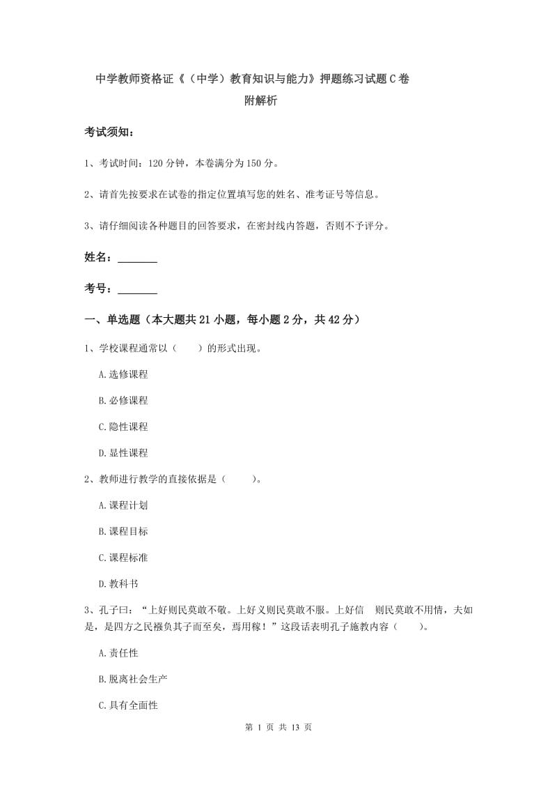 中学教师资格证《（中学）教育知识与能力》押题练习试题C卷 附解析.doc_第1页