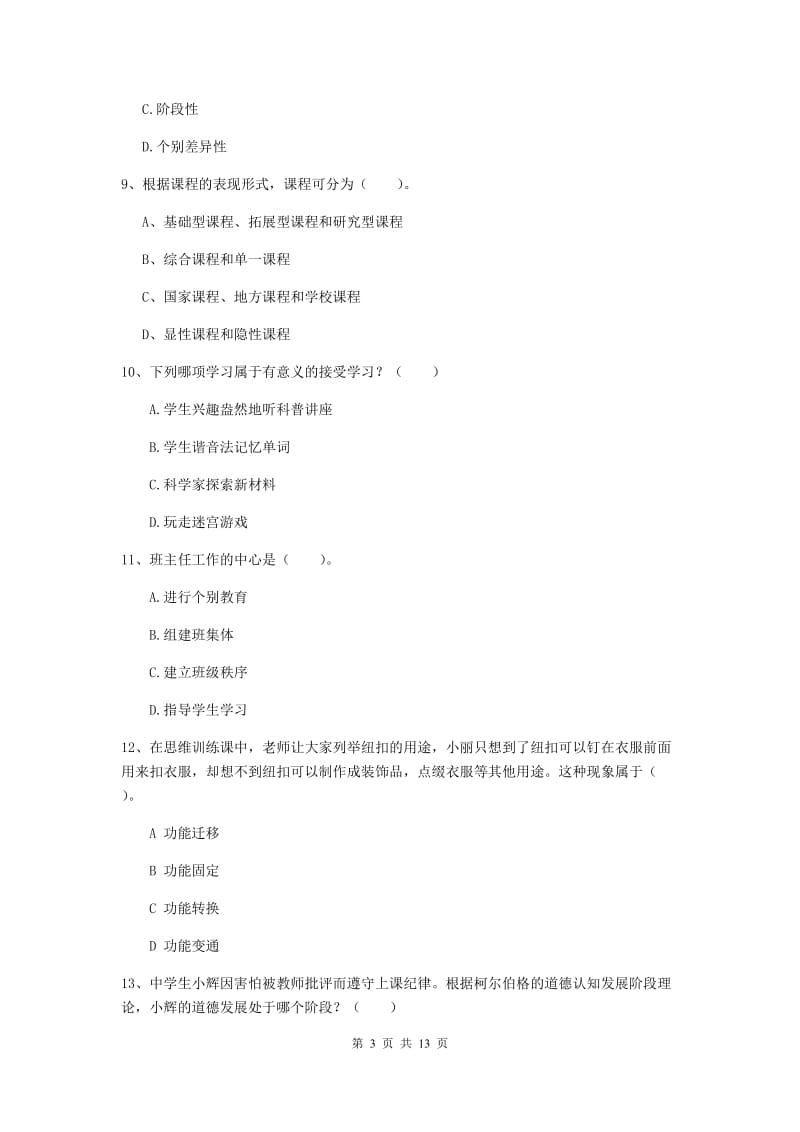 中学教师资格证《（中学）教育知识与能力》押题练习试题C卷 附解析.doc_第3页