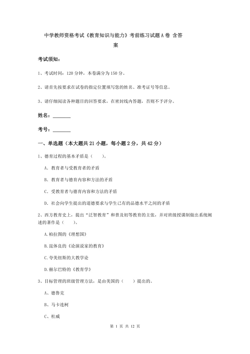 中学教师资格考试《教育知识与能力》考前练习试题A卷 含答案.doc_第1页