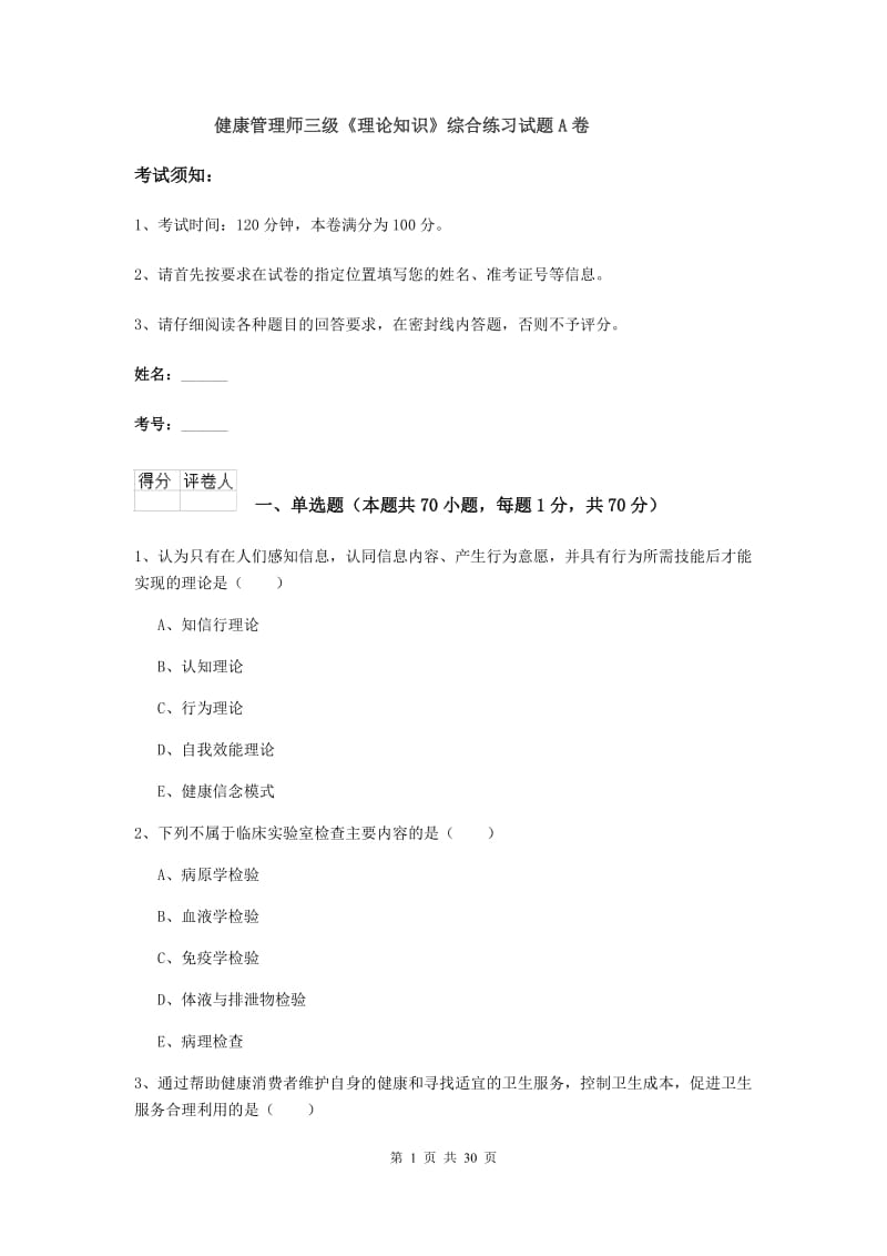 健康管理师三级《理论知识》综合练习试题A卷.doc_第1页