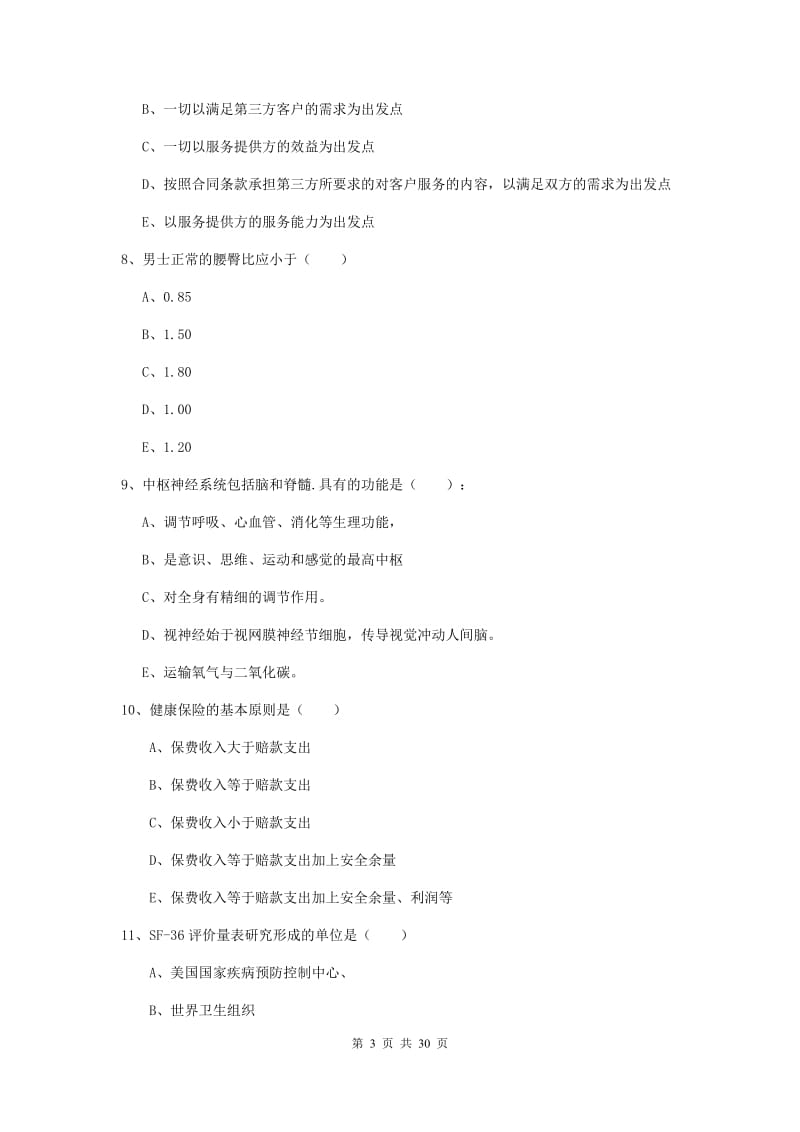 健康管理师三级《理论知识》综合练习试题A卷.doc_第3页