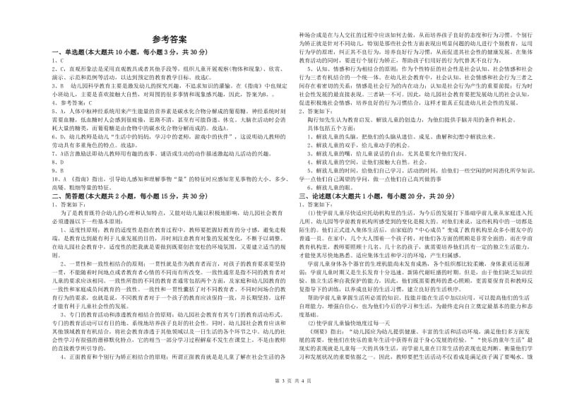 2020年幼儿教师资格证《幼儿保教知识与能力》强化训练试题A卷 附解析.doc_第3页