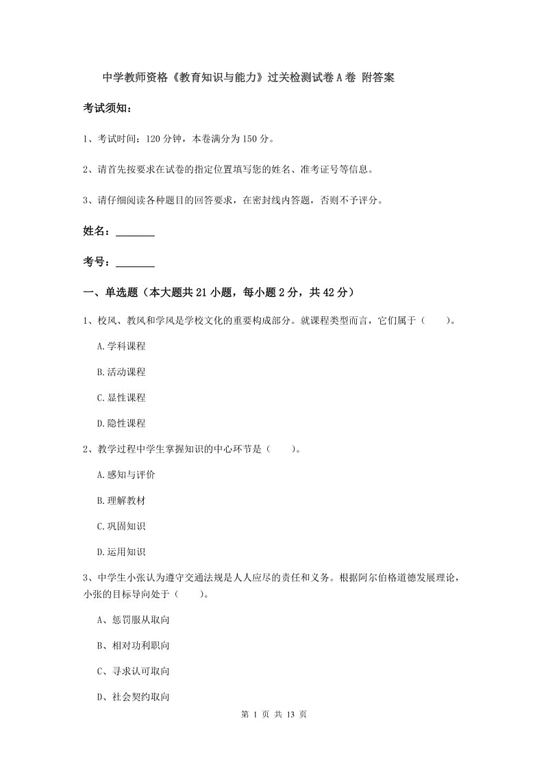 中学教师资格《教育知识与能力》过关检测试卷A卷 附答案.doc_第1页