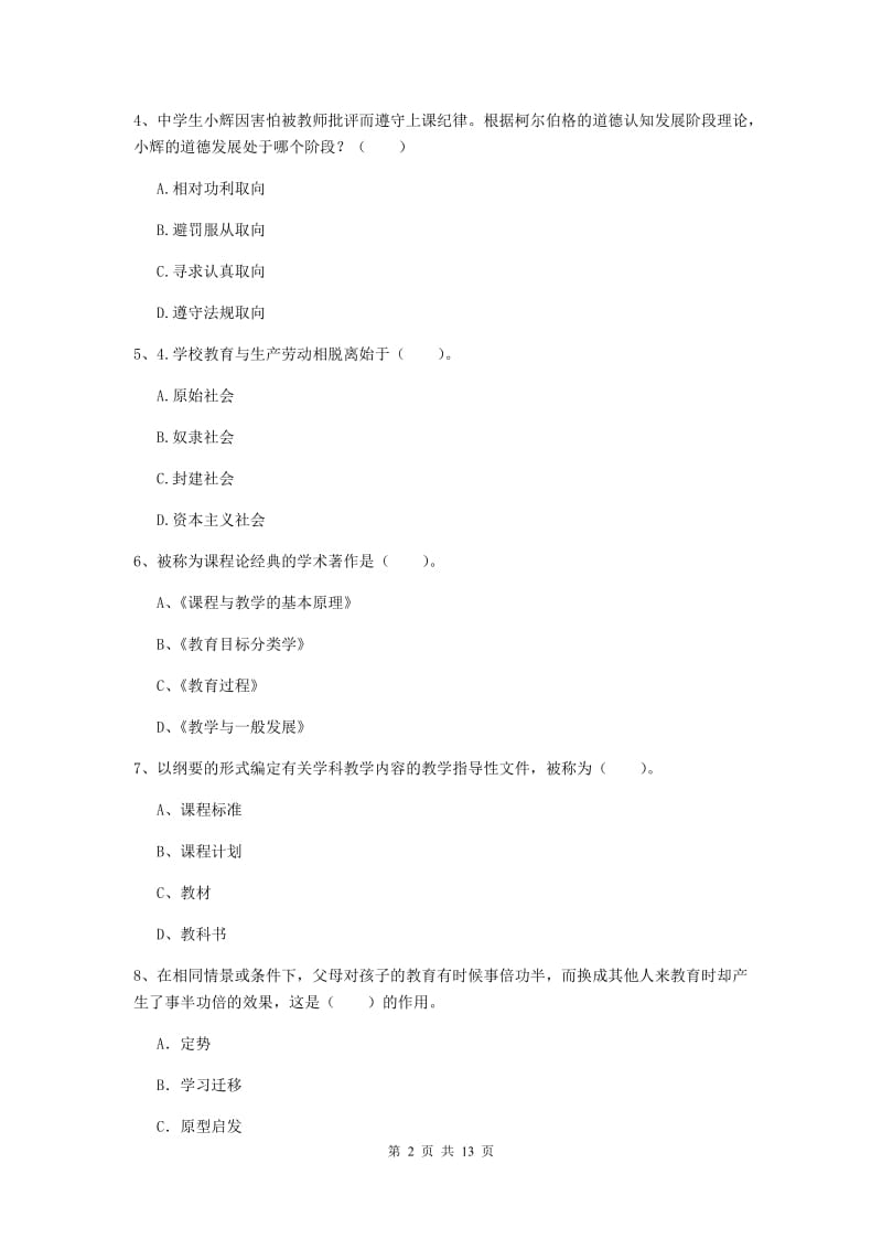 中学教师资格《教育知识与能力》过关检测试卷A卷 附答案.doc_第2页