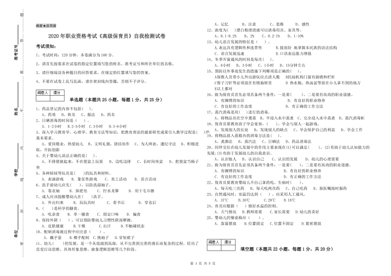 2020年职业资格考试《高级保育员》自我检测试卷.doc_第1页