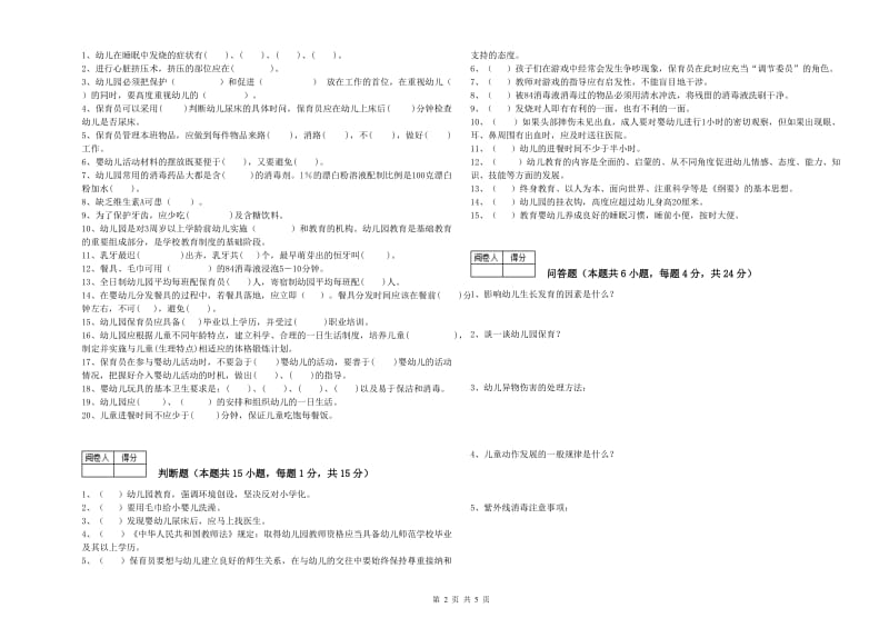 2020年职业资格考试《高级保育员》自我检测试卷.doc_第2页