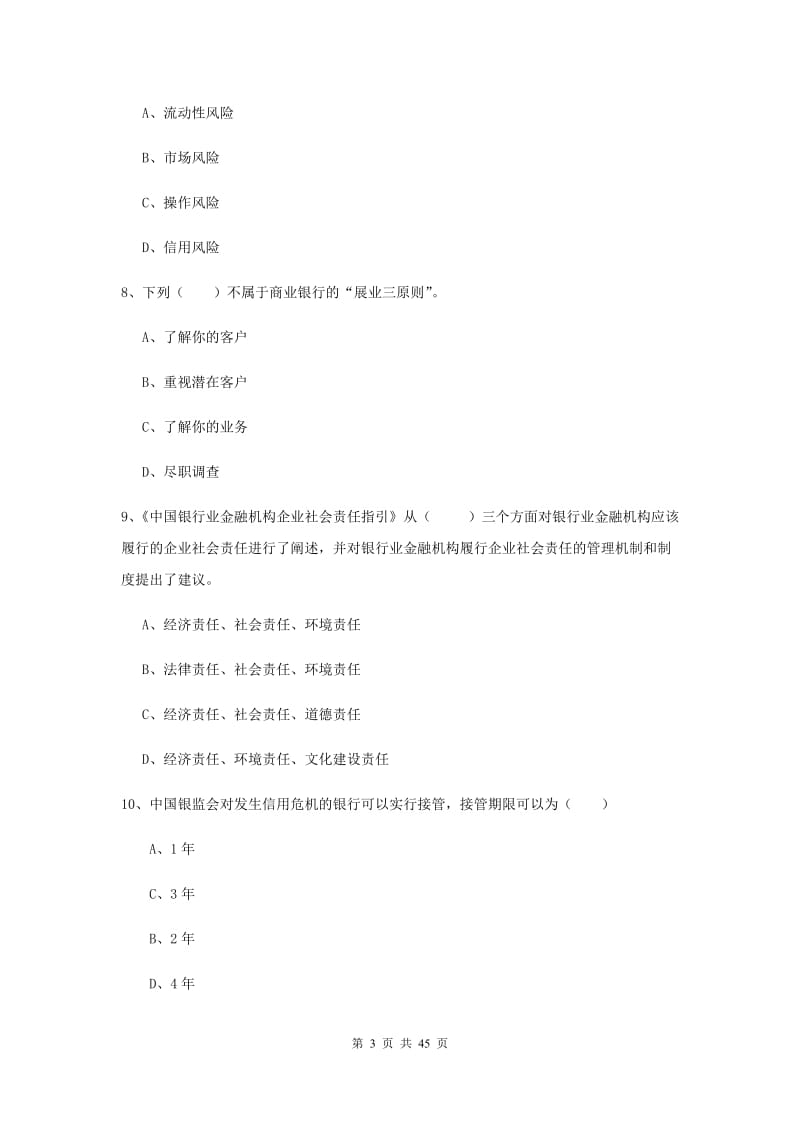 中级银行从业证考试《银行管理》过关练习试卷 附答案.doc_第3页