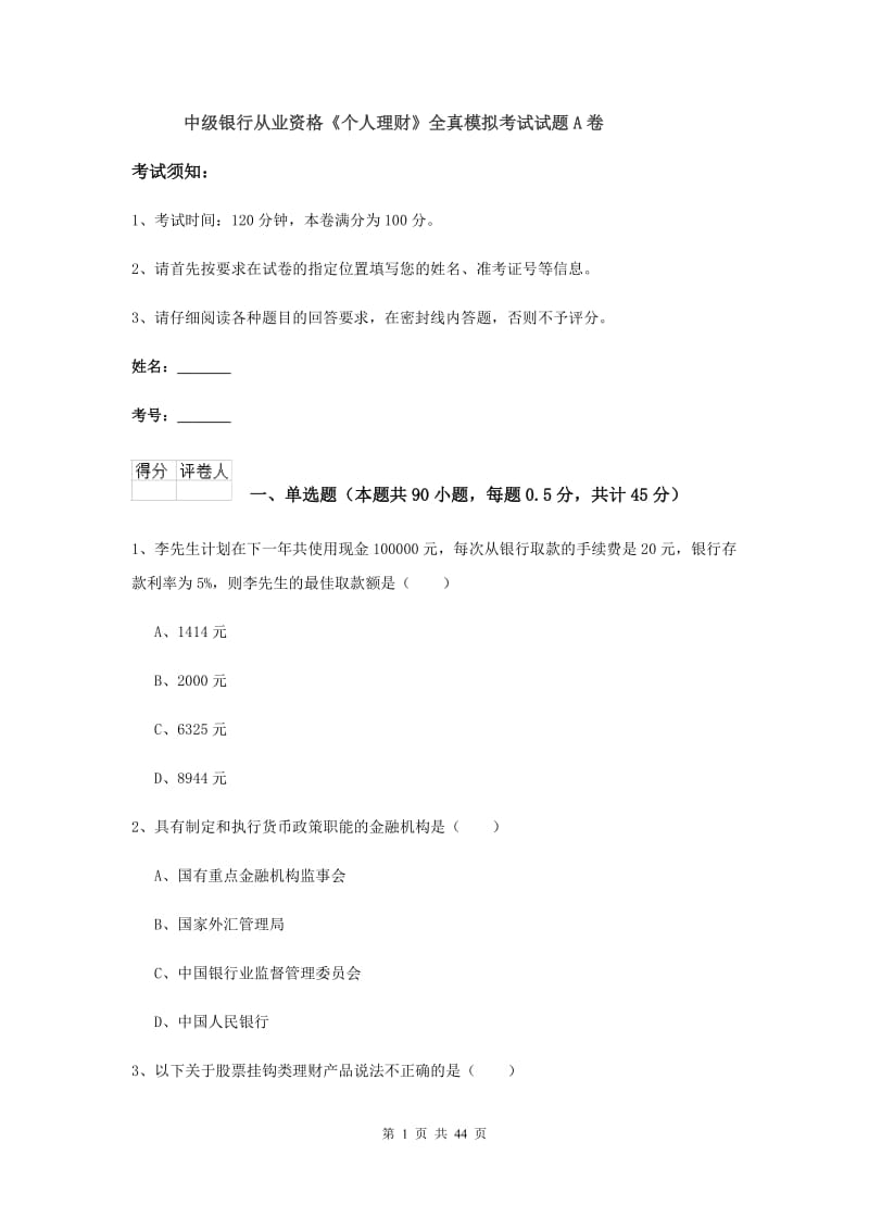 中级银行从业资格《个人理财》全真模拟考试试题A卷.doc_第1页