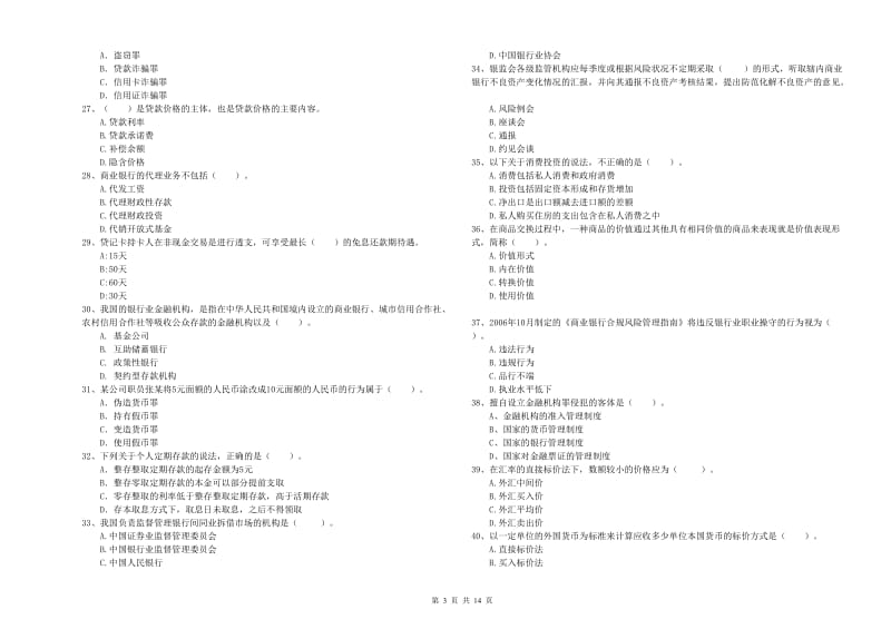 中级银行从业资格证《银行业法律法规与综合能力》题库练习试题D卷 附解析.doc_第3页