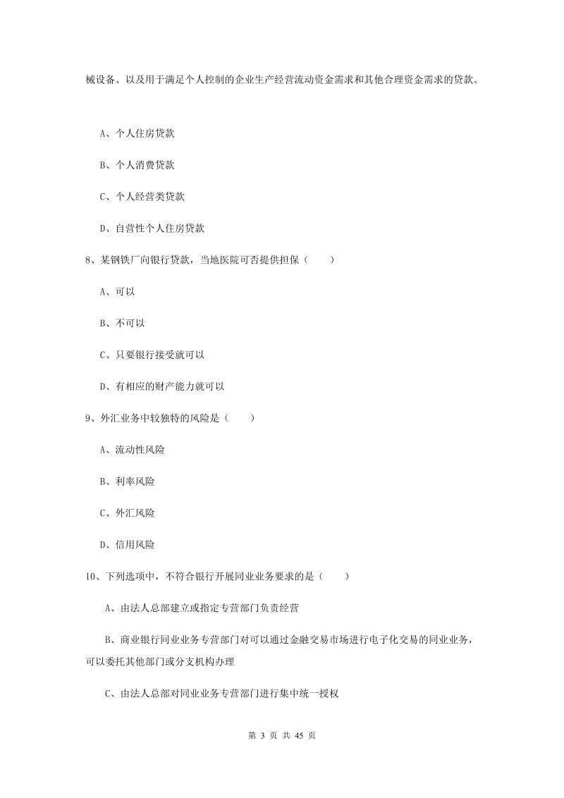 中级银行从业资格证《银行管理》押题练习试卷D卷 含答案.doc_第3页