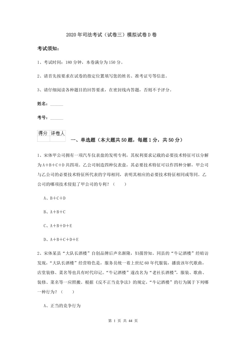 2020年司法考试（试卷三）模拟试卷D卷.doc_第1页