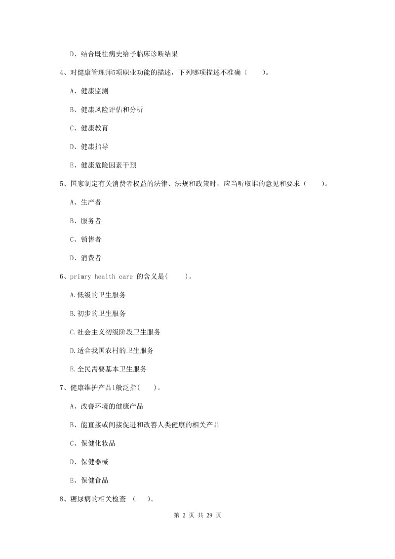 健康管理师《理论知识》综合练习试卷C卷.doc_第2页