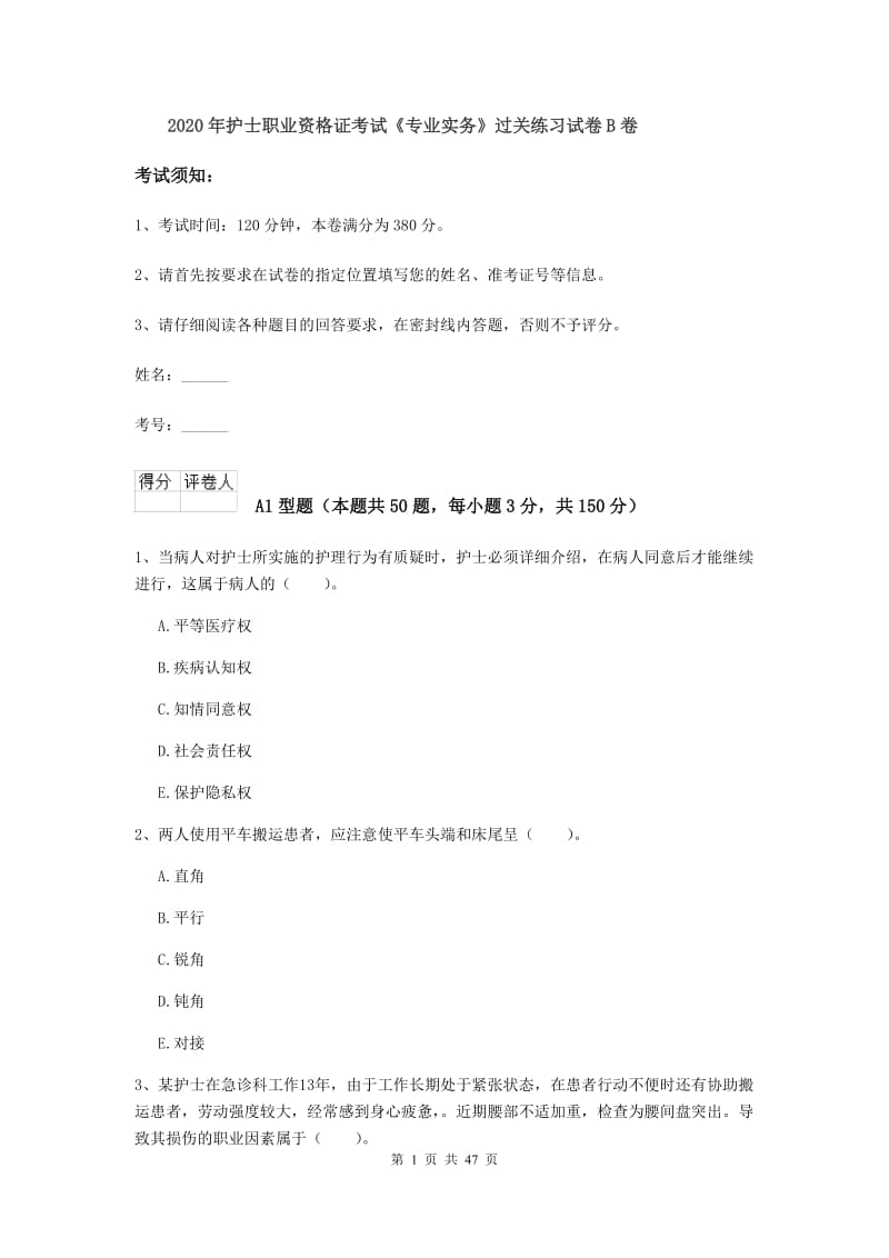 2020年护士职业资格证考试《专业实务》过关练习试卷B卷.doc_第1页