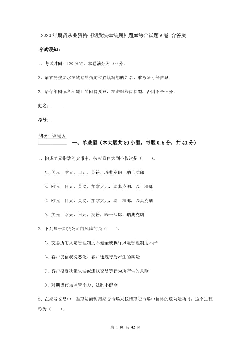 2020年期货从业资格《期货法律法规》题库综合试题A卷 含答案.doc_第1页