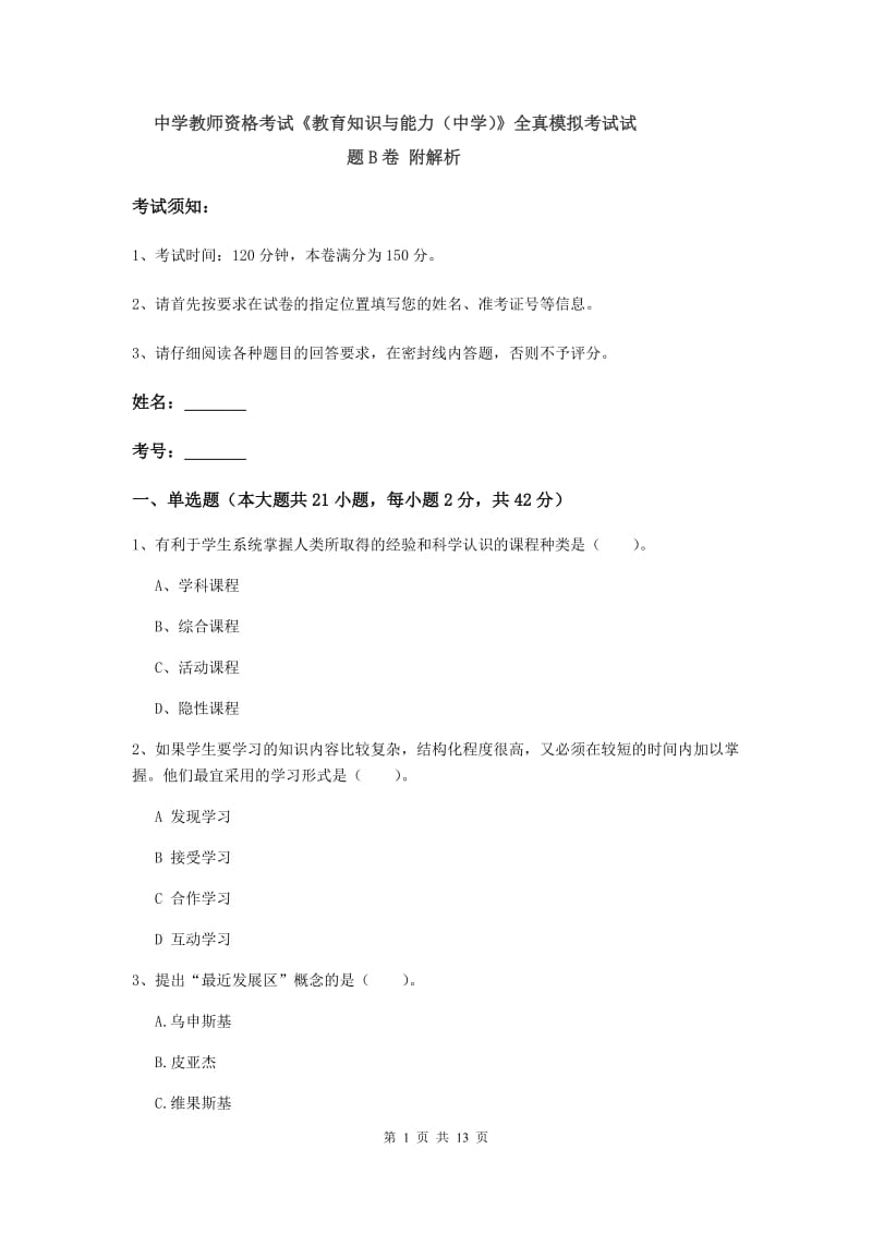 中学教师资格考试《教育知识与能力（中学）》全真模拟考试试题B卷 附解析.doc_第1页