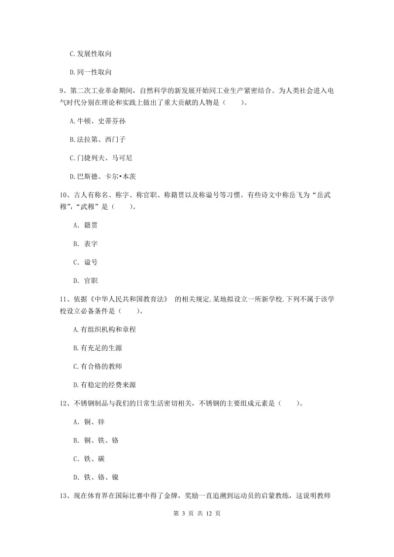 中学教师资格考试《综合素质》题库检测试卷B卷 附答案.doc_第3页