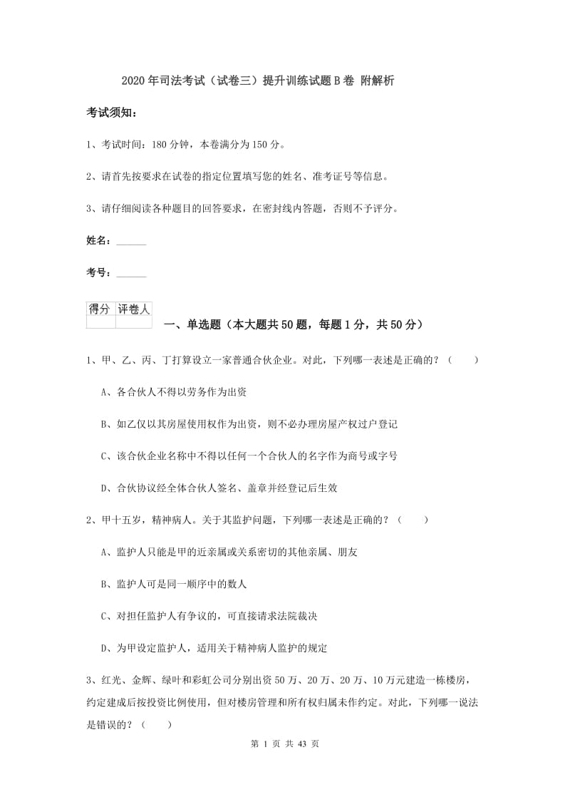 2020年司法考试（试卷三）提升训练试题B卷 附解析.doc_第1页