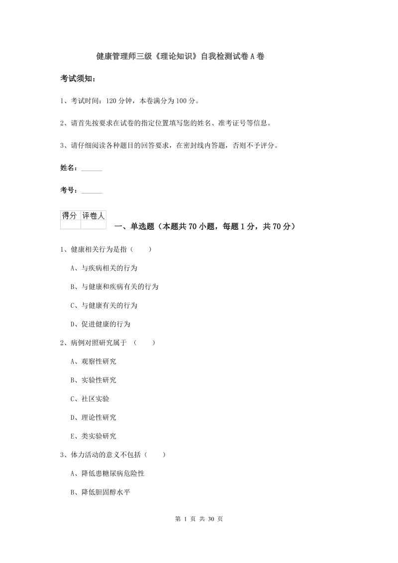 健康管理师三级《理论知识》自我检测试卷A卷.doc_第1页