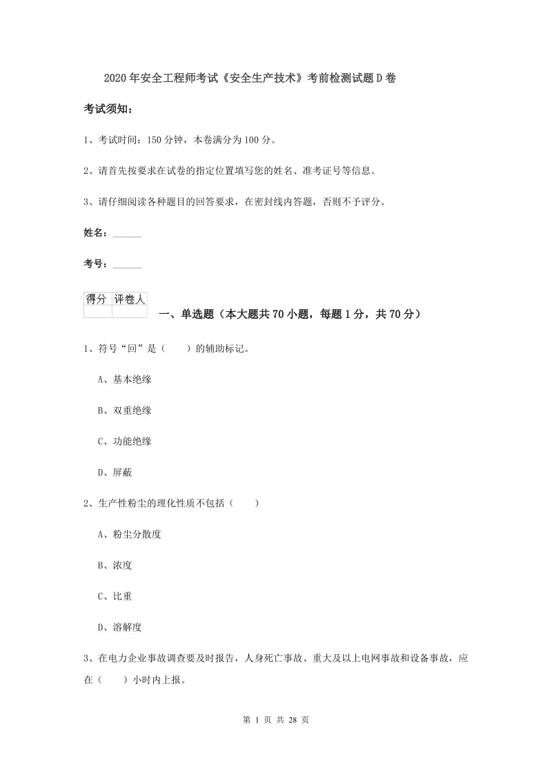 2020年安全工程师考试《安全生产技术》考前检测试题D卷.doc_第1页