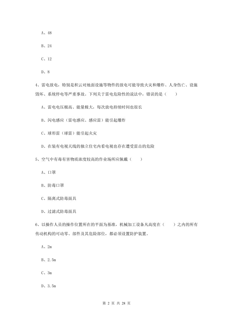 2020年安全工程师考试《安全生产技术》考前检测试题D卷.doc_第2页