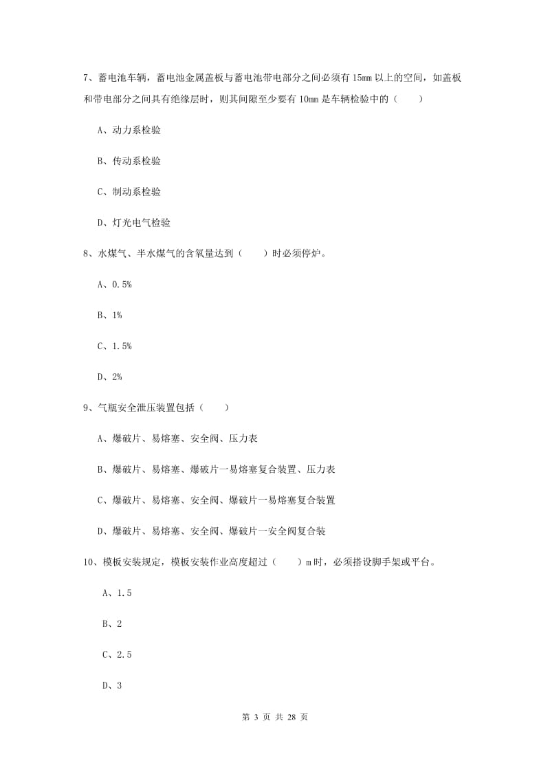 2020年安全工程师考试《安全生产技术》考前检测试题D卷.doc_第3页