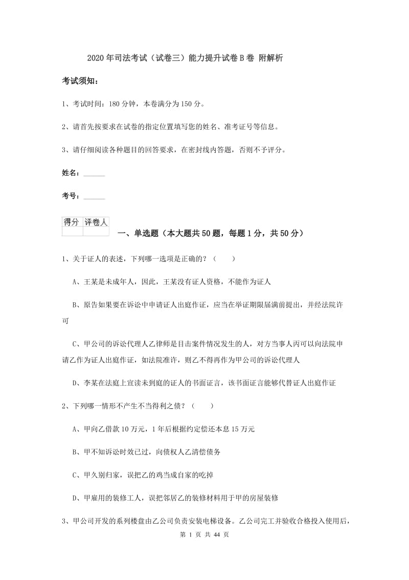 2020年司法考试（试卷三）能力提升试卷B卷 附解析.doc_第1页