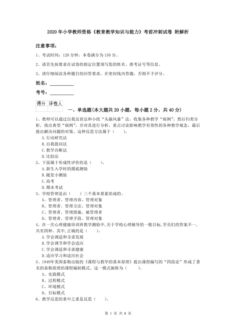 2020年小学教师资格《教育教学知识与能力》考前冲刺试卷 附解析.doc_第1页