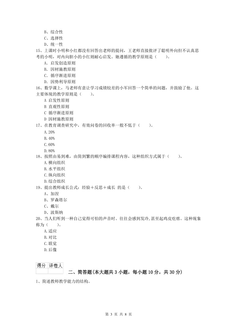 2020年小学教师资格《教育教学知识与能力》考前冲刺试卷 附解析.doc_第3页