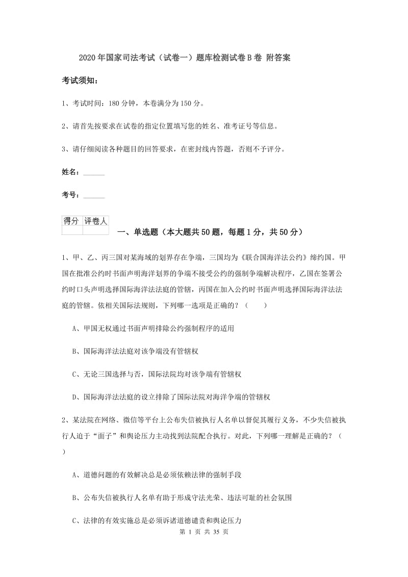 2020年国家司法考试（试卷一）题库检测试卷B卷 附答案.doc_第1页