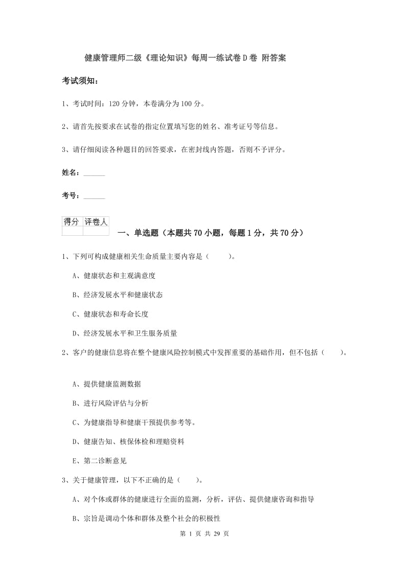 健康管理师二级《理论知识》每周一练试卷D卷 附答案.doc_第1页