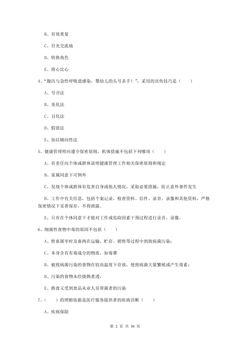 健康管理师三级《理论知识》模拟试卷.doc_第2页