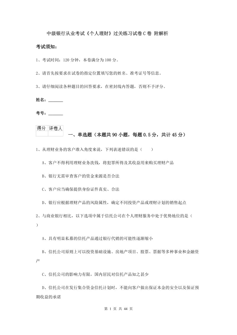 中级银行从业考试《个人理财》过关练习试卷C卷 附解析.doc_第1页