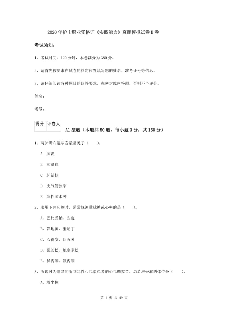 2020年护士职业资格证《实践能力》真题模拟试卷B卷.doc_第1页