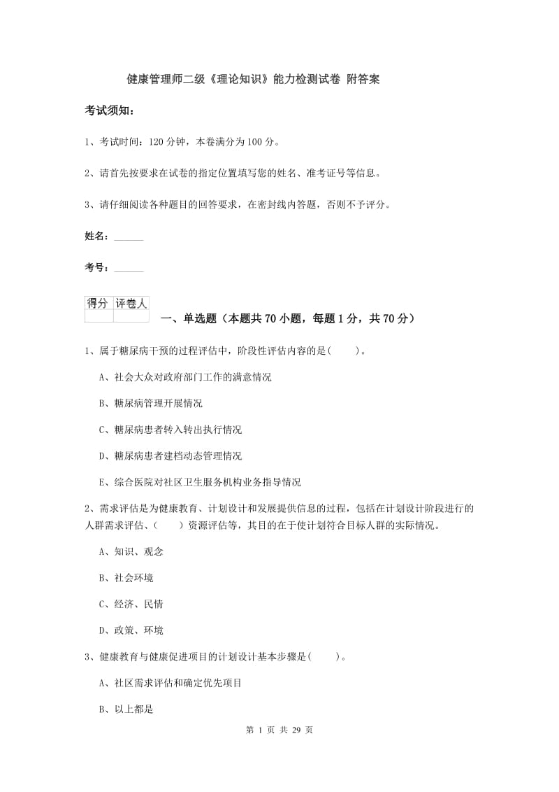 健康管理师二级《理论知识》能力检测试卷 附答案.doc_第1页